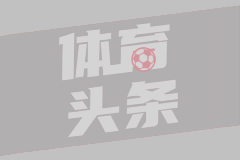 帕金斯称快船签比尔最多西部第8！船记发声回怼 美媒认为是A+引援